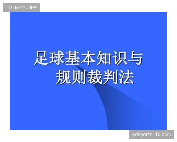 比赛暂停规则详解：裁判判罚标准与执行流程解析