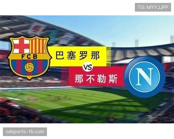 那不勒斯欧冠突破难点，表现波动对赛季走势形成制约